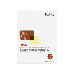 敷尔佳奇亚籽滋养保湿修护贴 25g*5贴/盒