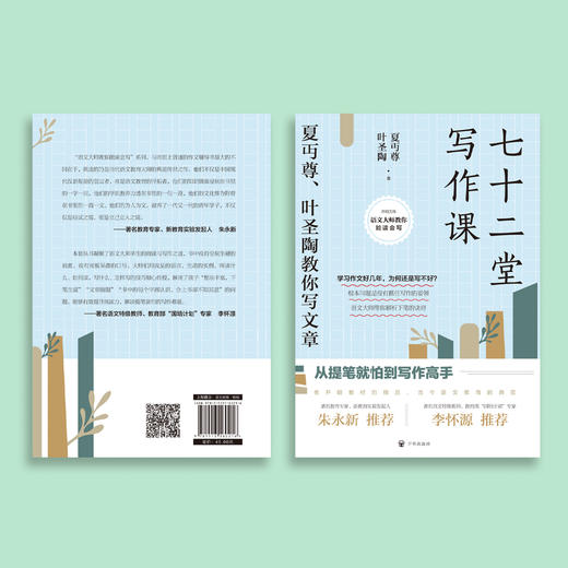 《七十二堂写作课——夏丏尊、叶圣陶教你写文章》 商品图6