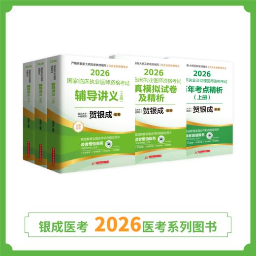 陆续现货 | 26版贺银成执业图书套装组合 商品图2