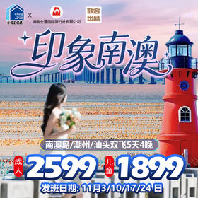 【印象南澳】  南澳岛/潮州/汕头5天4晚游（连住2晚南澳）