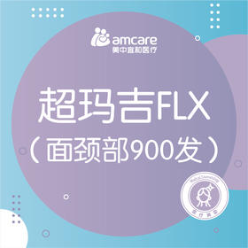 超玛吉 | 第五代热玛吉面颈部900发