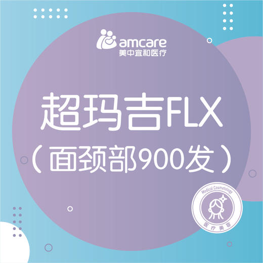 超玛吉 | 第五代热玛吉面颈部900发 商品图0