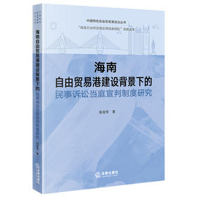 海南自由贸易港建设背景下的民事诉讼当庭宣判制度研究 陈宝军著 法律出版社