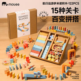 【15种关卡百变拼搭 培养专注力】 mobee航行远游多米诺积木122pcs 天然桦木环保染料 边玩边练专注力 儿童益智玩具早教礼物