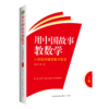 全2册 用中国故事教数学小学数学课堂教学实录 商品缩略图0