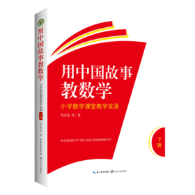 全2册 用中国故事教数学小学数学课堂教学实录