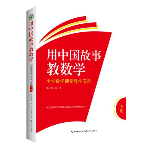 全2册 用中国故事教数学小学数学课堂教学实录 商品图0