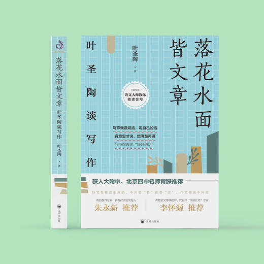《落花水面皆文章——叶圣陶谈写作》 商品图1