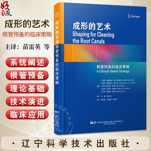 【出版社代发】成形的艺术 根管预备的临床策略 苗雷英 汤旭娜 杨亚萍 译 系统阐述了根管预备的理论基础技术等辽宁科学技术出版社 商品图0
