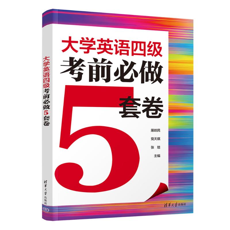 大学英语四级考前必做5套卷