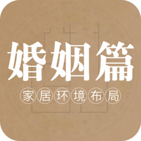 家居环境布局之婚姻情感篇