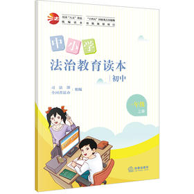 中小学法治教育读本（初中一年级上册）司法部 全国普法办组编 法律出版社