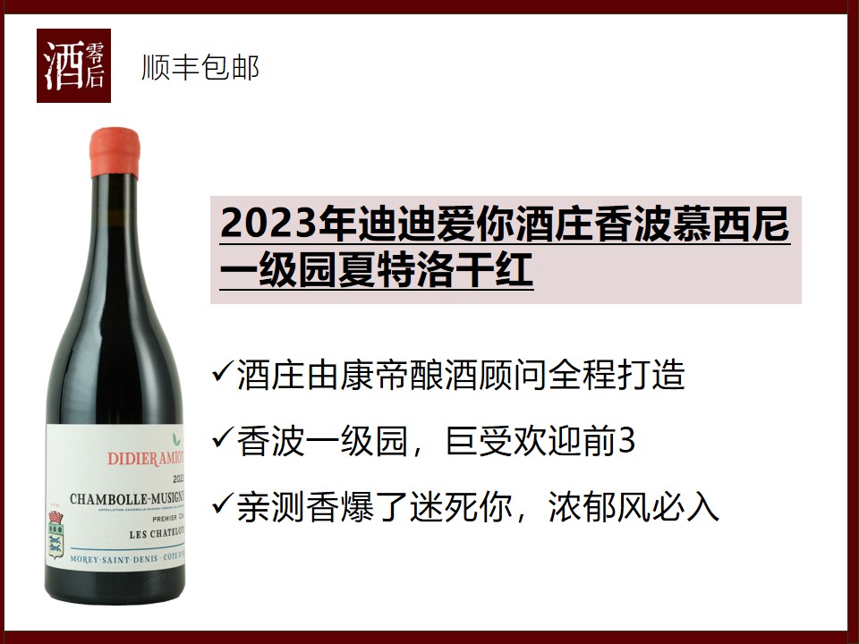 【内行挖宝】法国勃艮第2023年迪迪爱你酒庄香波慕西尼一级园夏特洛黑皮诺干红