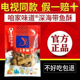 咱家味道深海带鱼酥10袋装