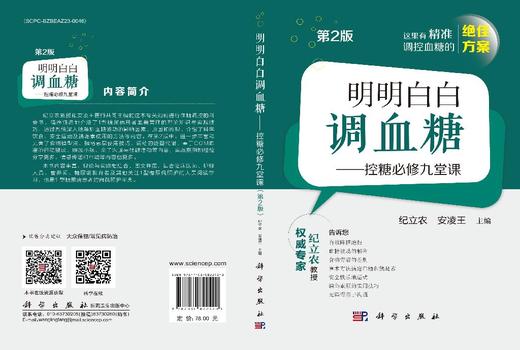 明明白白调血糖——控糖必修九堂课（第2版） 商品图3