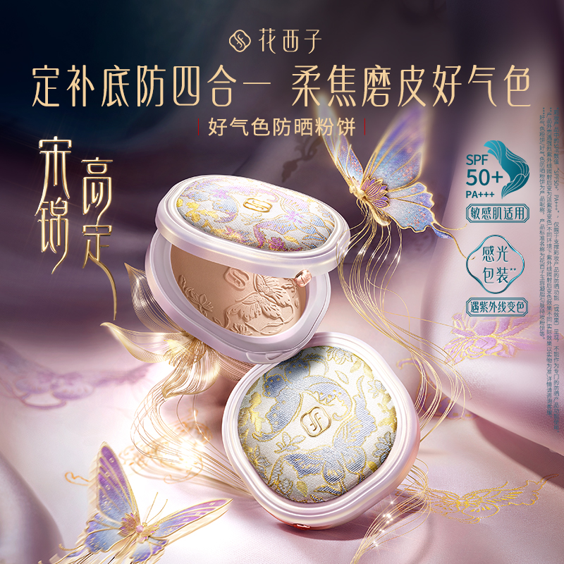 【门店专享-宋锦高定系列】花西子好气色防晒粉饼/定妆底妆四效合一控油持妆粉饼SPF50+/PA+++/真丝宋锦材质/礼赠首选