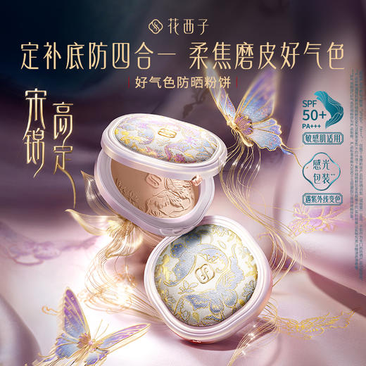【门店专享-宋锦高定系列】花西子好气色防晒粉饼/定妆底妆四效合一控油持妆粉饼SPF50+/PA+++/真丝宋锦材质/礼赠首选 商品图0