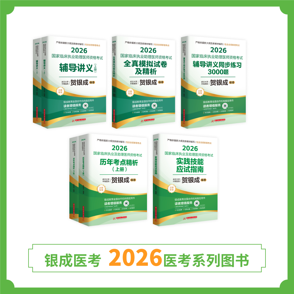 预售 | 26版助理贺老师全套图书丨共7本