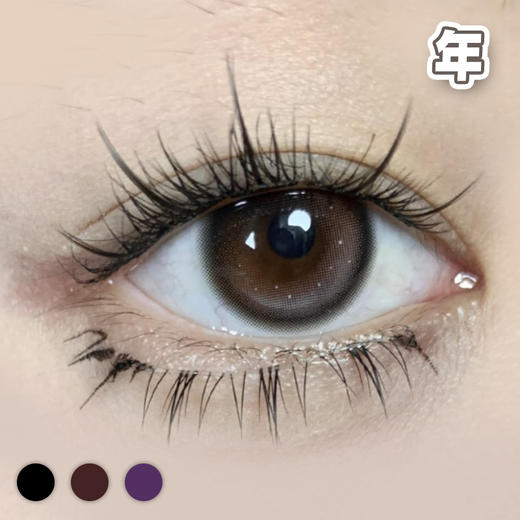 #Eetlle 虞美人的一粒星 黑/巧/紫 14.0mm【1片装】舒适推荐 / 年抛 商品图0