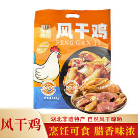 【宜昌助农馆】小覃同学风干鸡 农家自制干货腊味送礼咸香烹饪可食