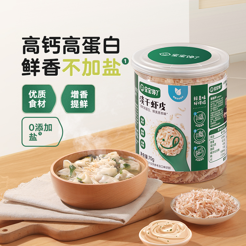 【宝宝馋了】 淡干虾皮  1罐/2罐/3罐/4罐装  钙含量是牛奶的8倍