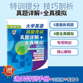 大学英语四级考试真题详解+全真模拟
