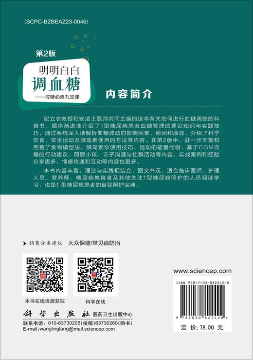 明明白白调血糖——控糖必修九堂课（第2版） 商品图1