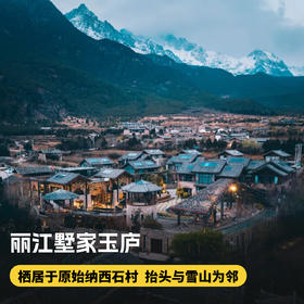 2晚【丽江墅家玉庐】2026春节、五一可用！身处极致的自然中，感受雪山下的东巴秘境，超多活动等你来体验~
