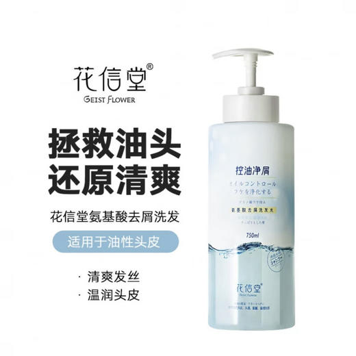 花信堂氨基酸去屑洗发水(清爽控油型)750ML*2瓶【2026年11月】 商品图1