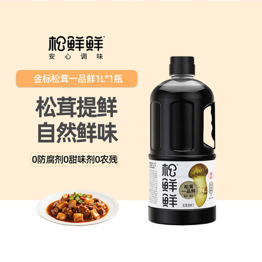 【一件包邮】松鲜鲜金标松茸一品鲜1L【0添加】代替酱油生抽红烧凉拌炒菜调味提鲜 甘肃/青海/内蒙古/新疆/西藏/宁夏/海南/港澳台不发货 商品图0