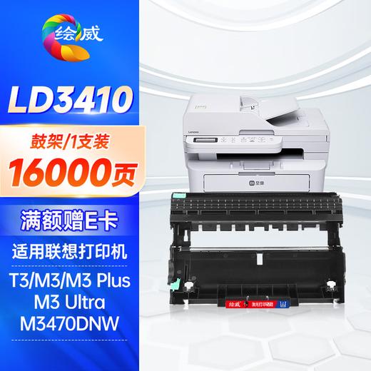 绘威LT3410H大容量鼓粉套装适用联想Lenovo 至像T3/M3/M3 Plus/M3 Pro/M3 Ultra/M3470DNW激光打印机粉盒硒鼓 商品图9
