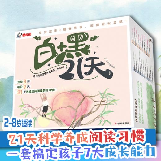 21天阅读习惯养成书系（全21册），数十位儿童文学作家打造，科学分阶，培养孩子阅读习惯+性格养成+成长主题， 商品图1