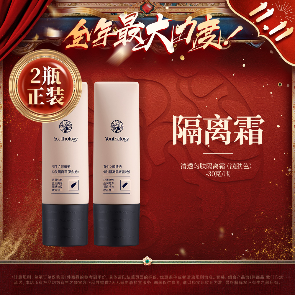 【双11】有生之颜匀肤隔离霜L01 浅色调 30g