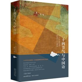 二十四节气与中国诗