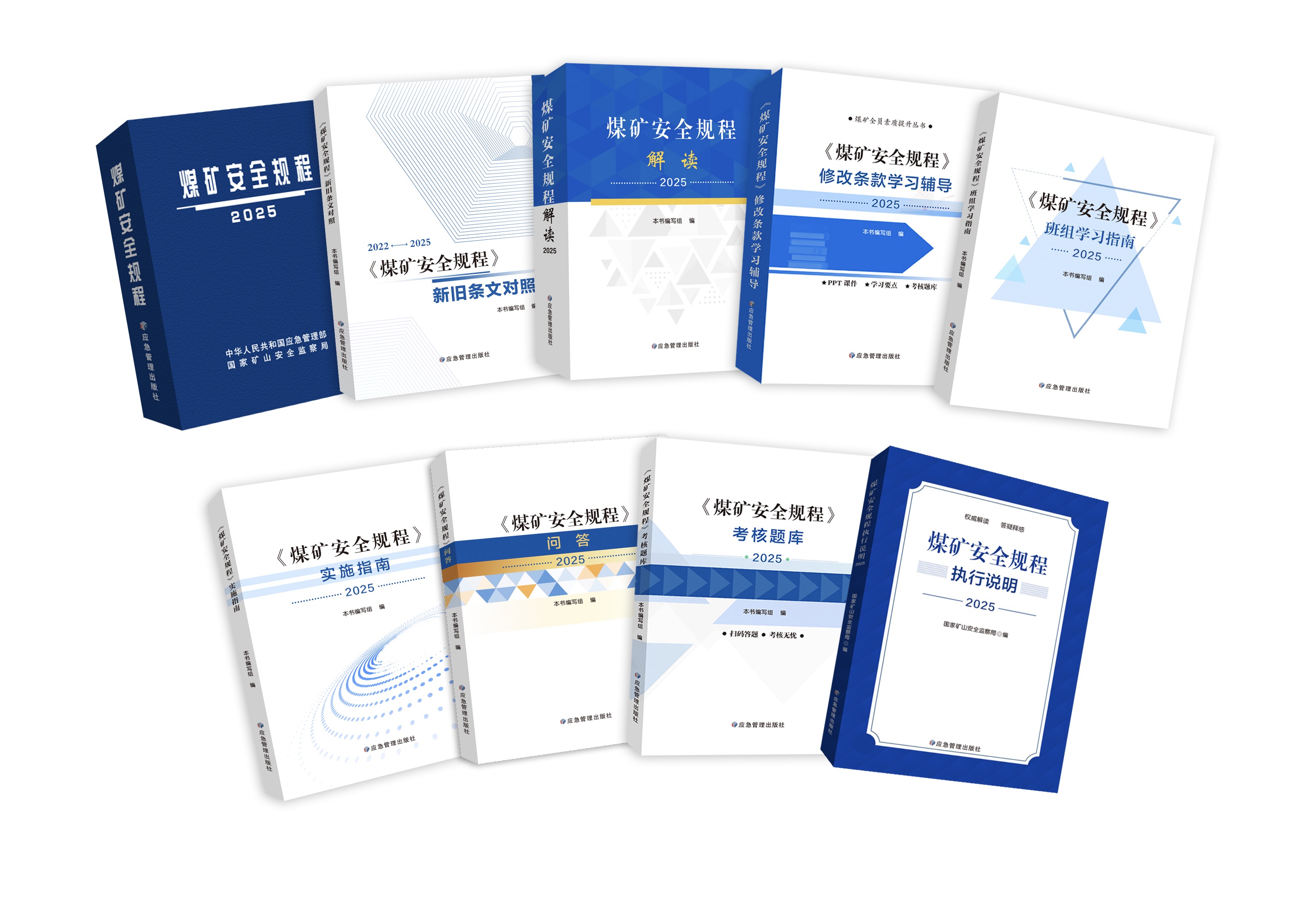 煤矿安全规程及其配套图书