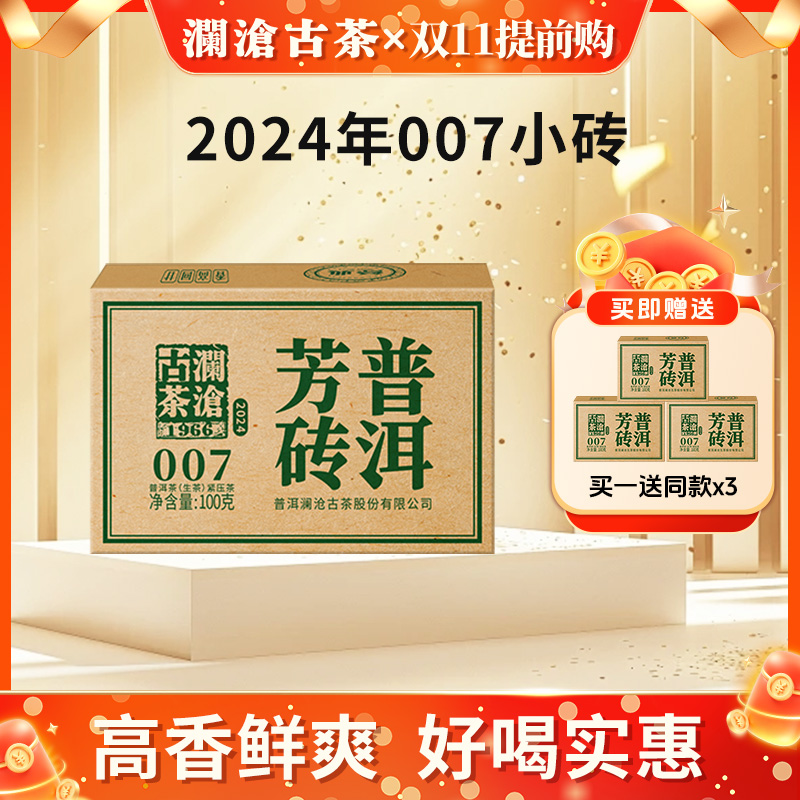 澜沧古茶2024年007云南普洱茶生茶芳砖100g