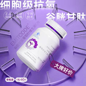 EMITCODE®谷胱甘肽葡萄籽维生素C片单瓶装