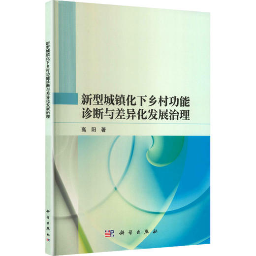 新型城镇化下乡村功能诊断与差异化发展治理 商品图0
