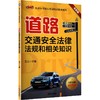 道路交通安全法律法规和相关知识(全新版) 商品缩略图0