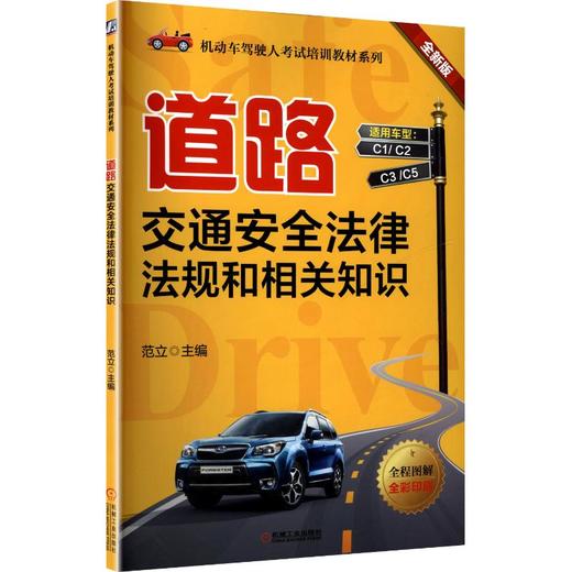 道路交通安全法律法规和相关知识(全新版) 商品图0