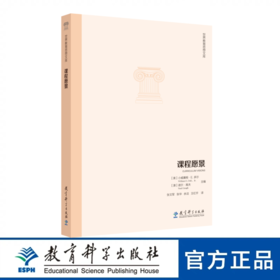 世界教育思想文库：课程愿景