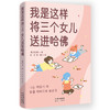 我是这样将三个女儿送进哈佛(ZY) 商品缩略图0