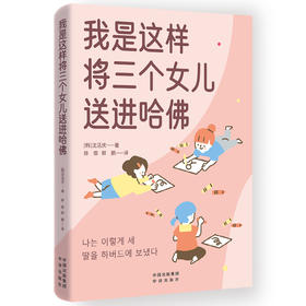 我是这样将三个女儿送进哈佛(ZY)