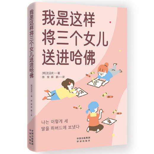我是这样将三个女儿送进哈佛(ZY) 商品图0