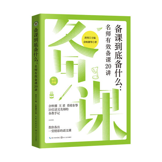 （新版）备课到底备什么：名师有效备课20讲（大教育书系） 商品图4