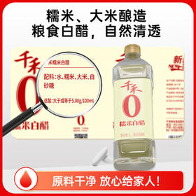 千禾糯米白醋1L 5度【0添加】酿造大米醋泡菜炒菜食用 /粮油调味 /调味品 /醋