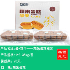 最+糕手——糯米蛋糕裸装    保质期90天