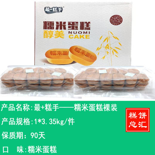 最+糕手——糯米蛋糕裸装    保质期90天 商品图0
