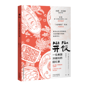 开饭：一位美国洋媳妇的回忆录(ZY)