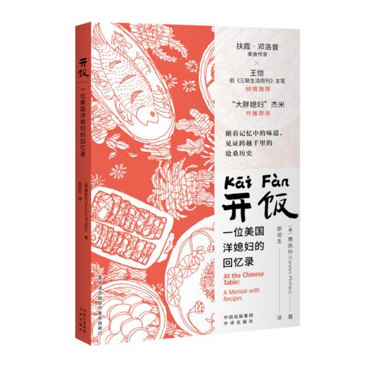 开饭：一位美国洋媳妇的回忆录(ZY) 商品图0